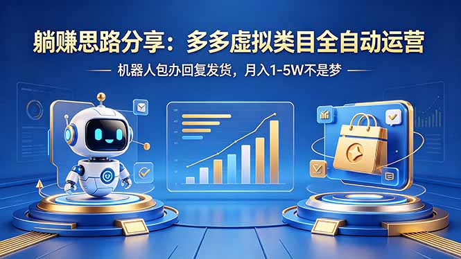 躺赚思路分享：多多虚拟类目全自动运营，机器人包办回复发货，月入 1-5W 不是梦-摇钱树
