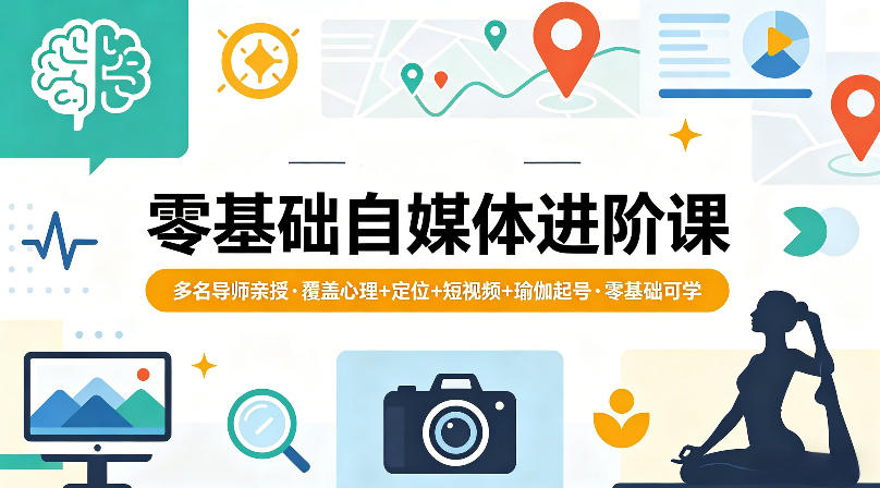零基础自媒体进阶课，多名导师亲授，覆盖心理+定位+短视频+瑜伽起号，零基础可学-摇钱树
