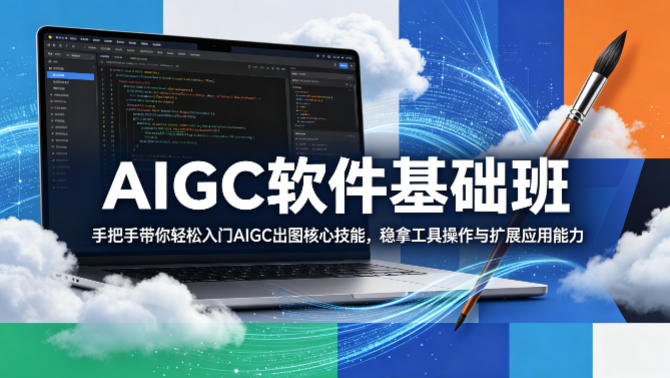 AIGC软件基础班，手把手带你轻松入门AIGC出图核心技能，稳拿工具操作与扩展应用能力-摇钱树
