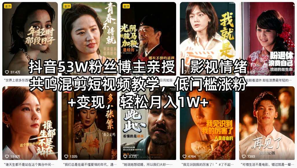抖音53W粉丝博主亲授｜影视情绪共鸣混剪短视频教学，低门槛涨粉+变现，轻松月入1W+-摇钱树