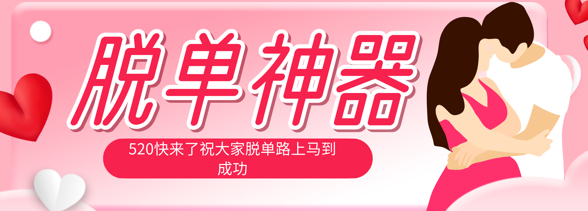 脱单神器：系统理论 + 实景模拟实战相结合，助你脱单路上马到成功。-摇钱树