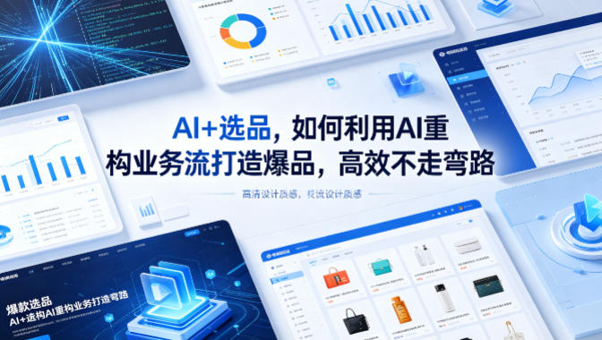 AI+选品，如何利用AI重构业务流打造爆品，高效不走弯路-摇钱树