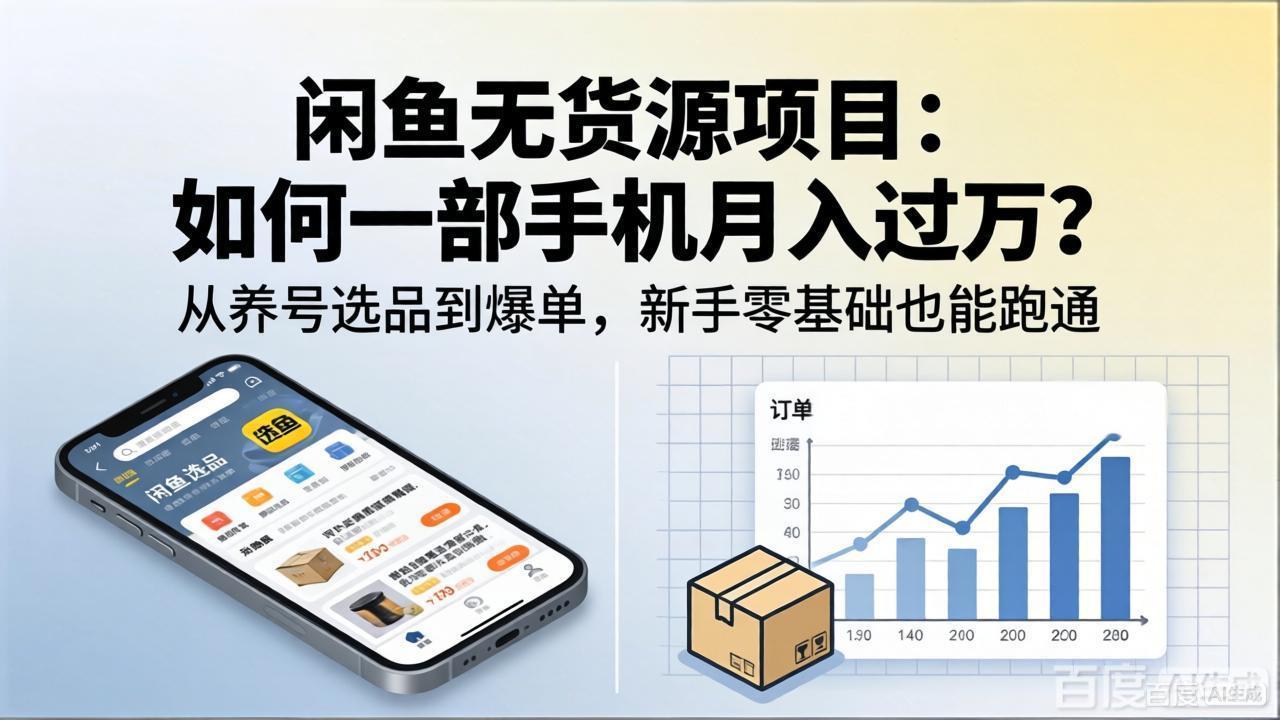 闲鱼无货源项目：如何一部手机月入过万？从养号选品到爆单，新手零基础也能跑通-摇钱树