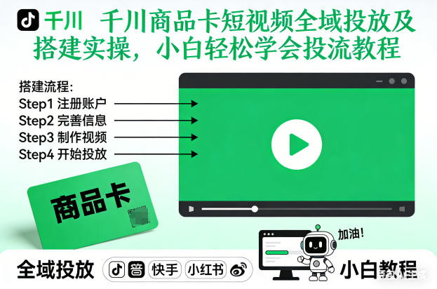 千川商品卡短视频全域投放及搭建实操，小白轻松学会投流教程(更新26年4月)-摇钱树