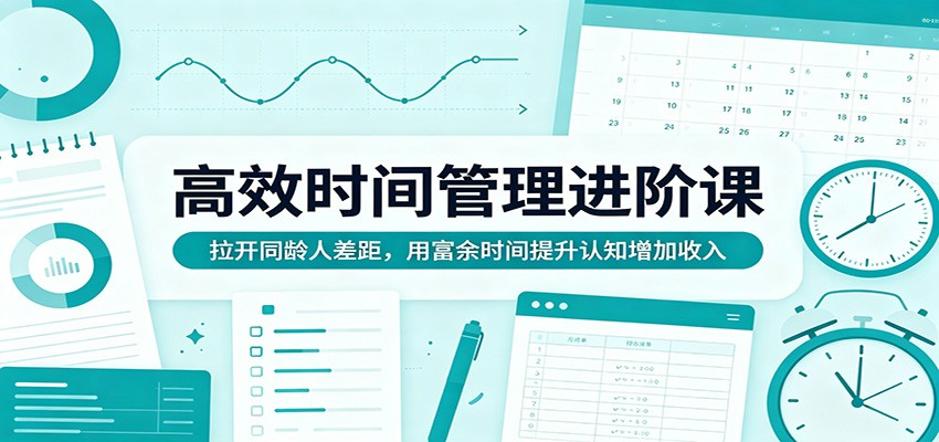 高效时间管理进阶课：拉开同龄人差距，用富余时间提升认知增加收入-摇钱树