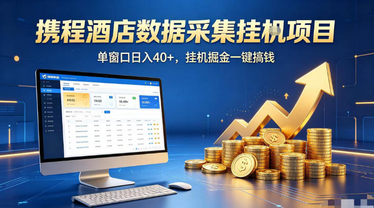 携程酒店全自动浏览掘金项目，稳定可矩阵单窗口收益40+，可批量矩阵放大收益【揭秘】-摇钱树