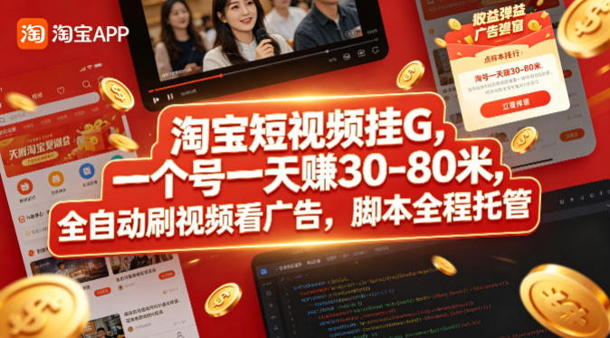 淘宝短视频挂G，一个号一天 賺30-80米，全自动刷视频看广告，脚本全程托管【揭秘】-摇钱树