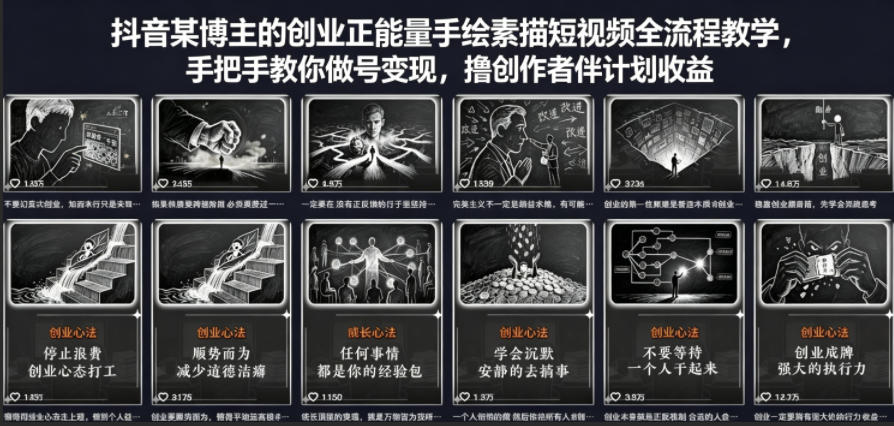 抖音某博主的创业正能量手绘素描短视频全流程教学，手把手教你做号变现，撸创作者伙伴计划收益-摇钱树