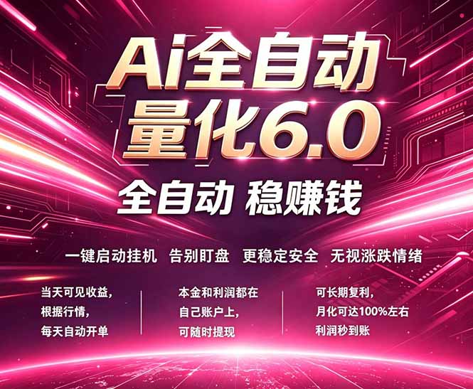 最新AI量化交易6.0，24小时自动运行，绿色稳定！日入1000+-摇钱树