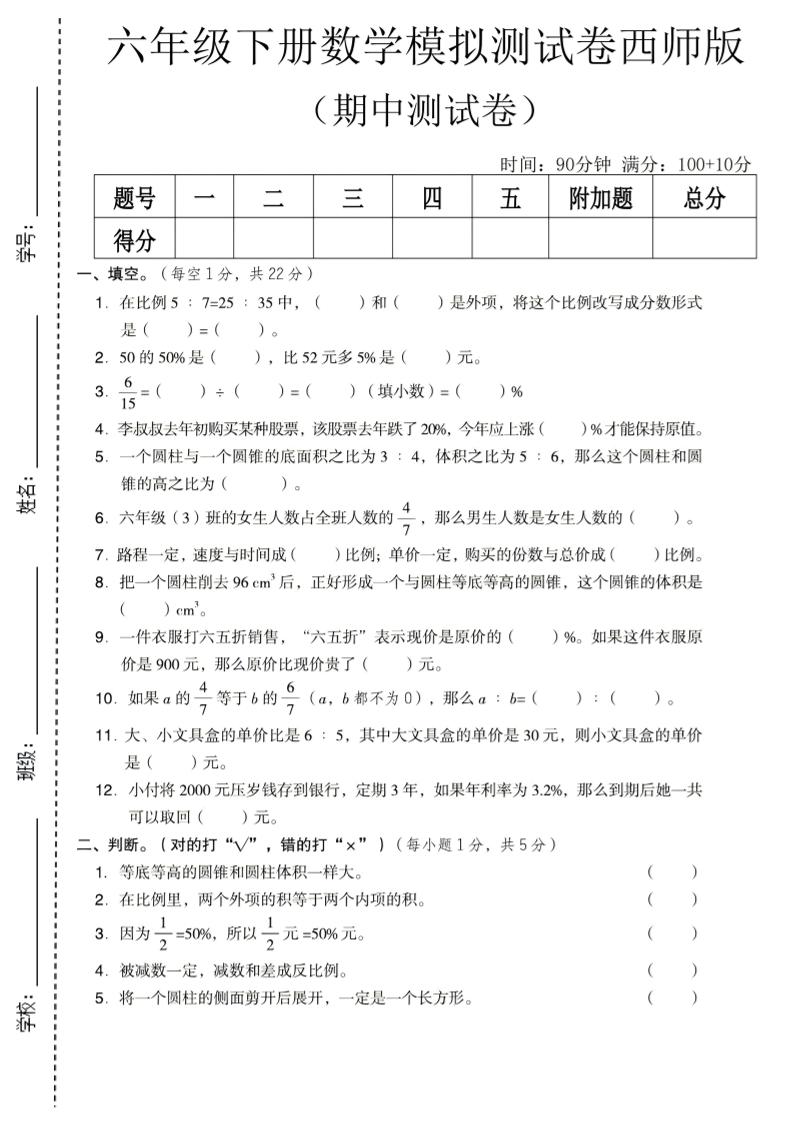 六年级下数学期中模拟测试卷《西师版》-摇钱树