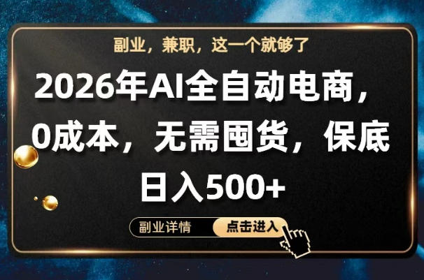 AI全自动电商，全流程托管，0成本操作，无需囤货，保底日入500+【揭秘】-摇钱树