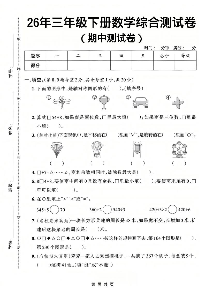 26春三年级下数学期中综合测试卷《人教版》-摇钱树
