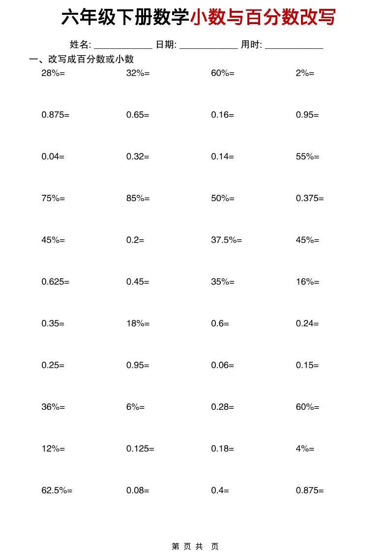 六年级下数学小数与百分数改写-摇钱树