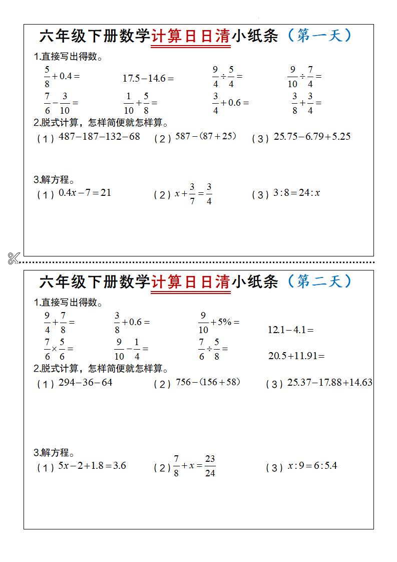 六年级下数学计算日日清小纸条-摇钱树