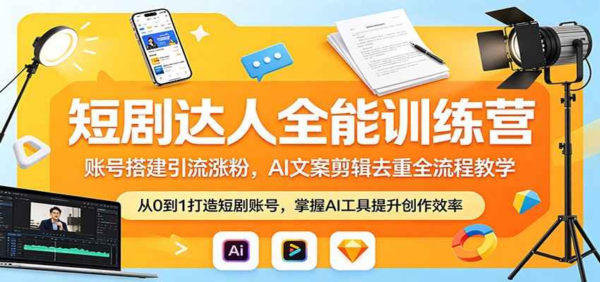短剧达人全能训练营：账号搭建引流涨粉，AI 文案剪辑去重全流程教学-摇钱树