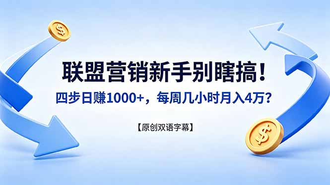 联盟营销新手别瞎搞！四步日赚 1000+，每周几小时月入 4 万？【原创双语字幕】-摇钱树