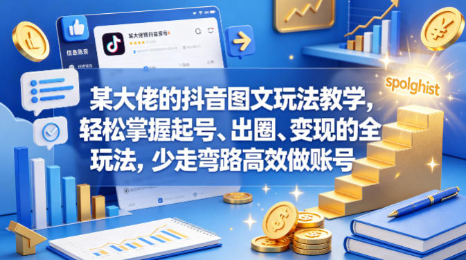 某大佬的抖音图文玩法教学，轻松掌握起号、出圈、变现的全套玩法，少走弯路高效做账号-摇钱树
