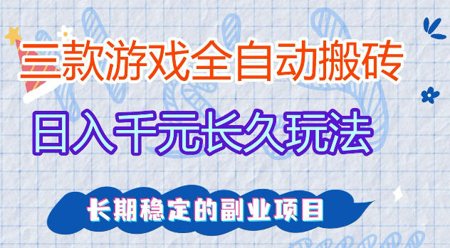 三款游戏全自动打金，日入1k+，不需要你会玩游戏，全职副业皆可做【揭秘】-摇钱树