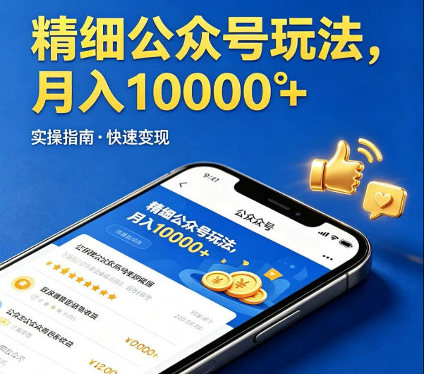 精细化公众号玩法，我们给你提供文章，你来负责发布，收益可观，月入1W+【揭秘】-摇钱树