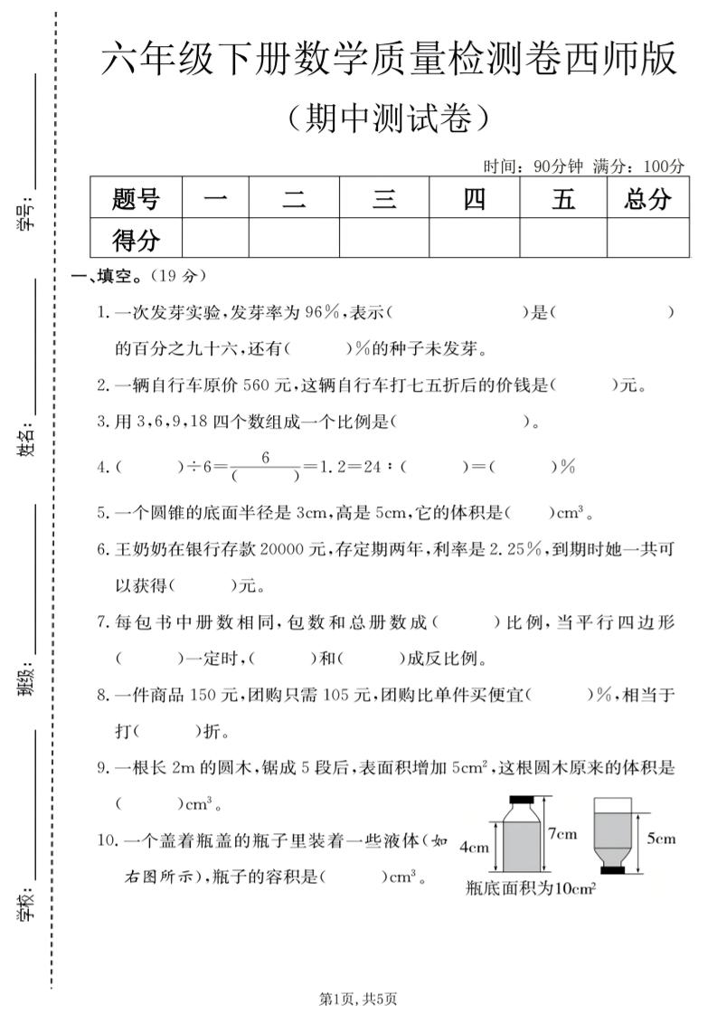 六年级下数学期中质量检测卷《西师版》-摇钱树