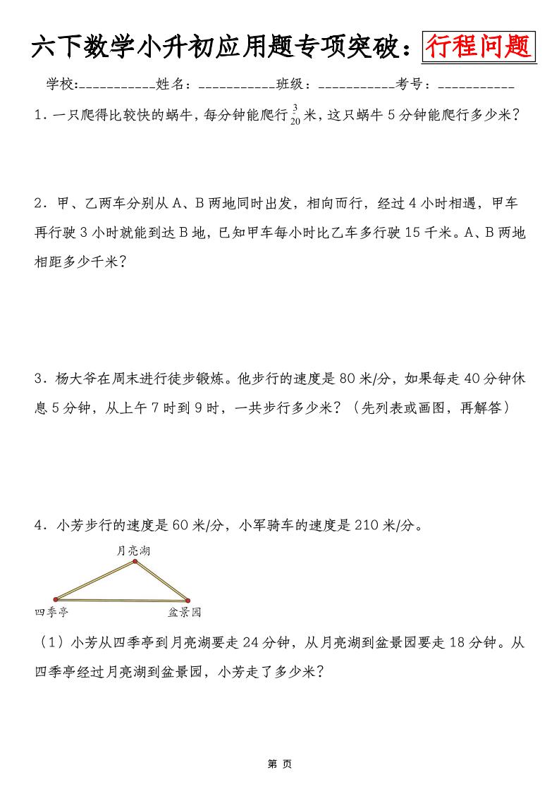 六年级下数学小升初行程问题专项应用题-摇钱树