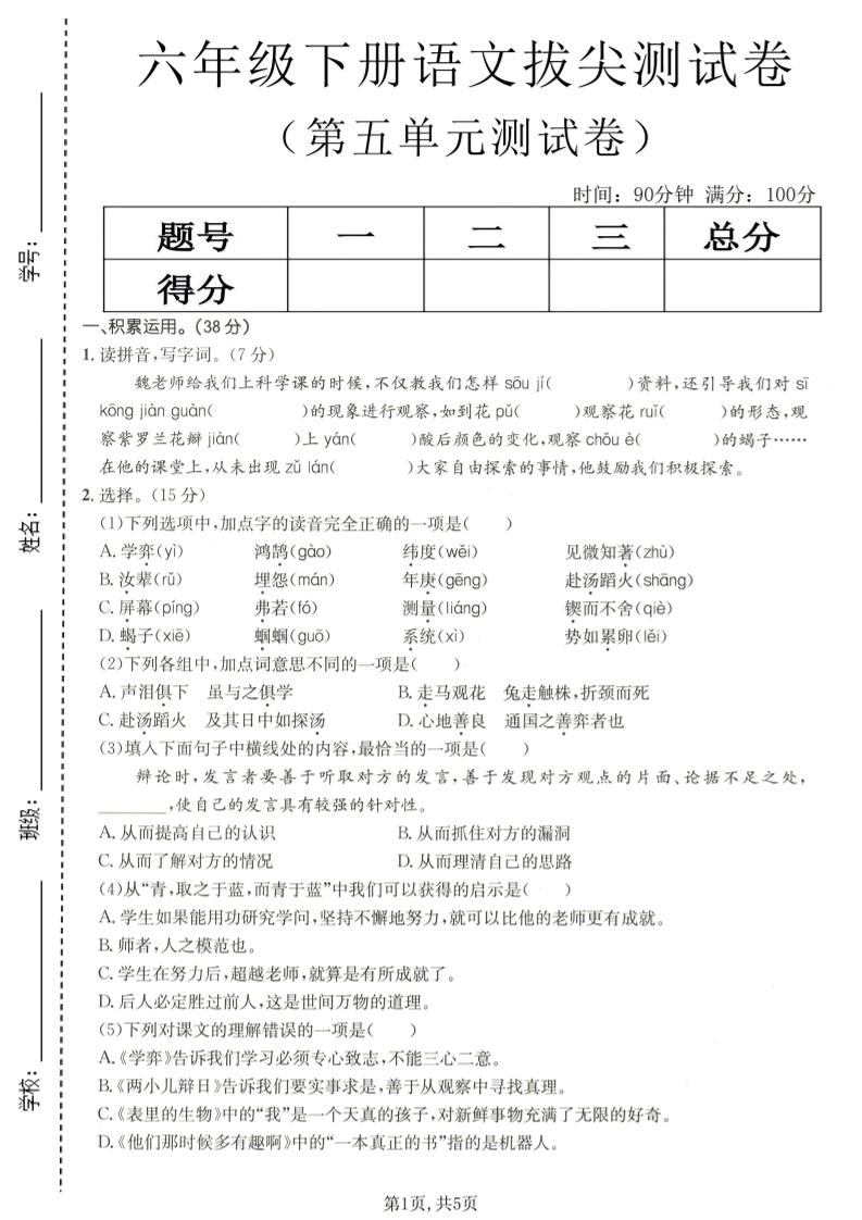 六年级下语文第五单元拔尖测试-摇钱树