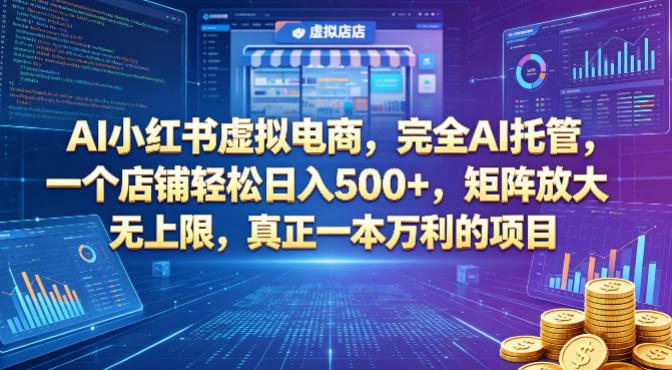 AI小红书虚拟电商，完全AI托管，一个店铺轻松日入500+，矩阵放大无上限，真正一本万利的项目【揭秘】-摇钱树