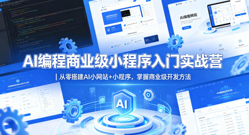AI编程商业级小程序入门实战营｜从零搭建AI小网站+小程序，掌握商业级开发方法-财哥网创-全网最新项目自助网站
