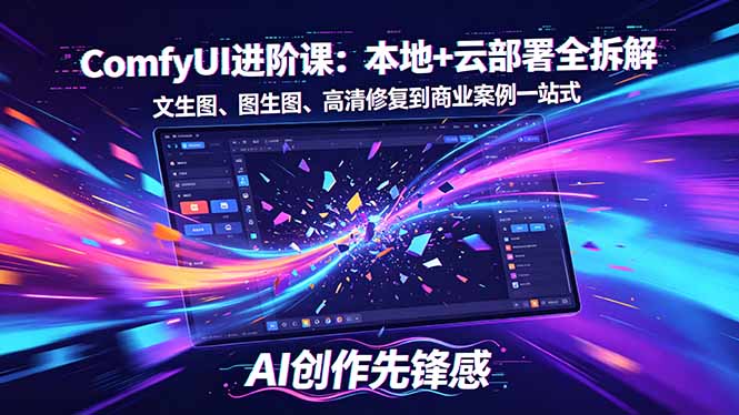SD-ComfyUI进阶课：本地+云部署全拆解，文生图、图生图、高清修复到商业案例一站式-摇钱树