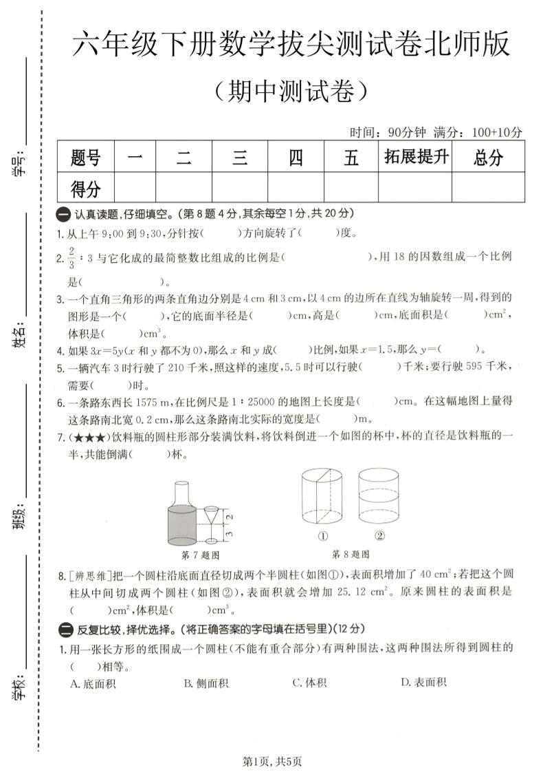 六年级下数学期中拔尖测试卷2《北师版》-摇钱树