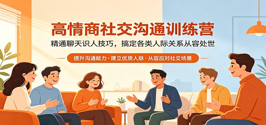 高情商社交沟通训练营：精通聊天识人技巧，搞定各类人际关系从容处世-摇钱树