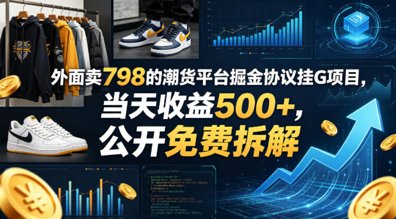 外面卖798的潮货平台掘金协议挂G项目，当天收益500+，公开免费拆解【揭秘】-摇钱树