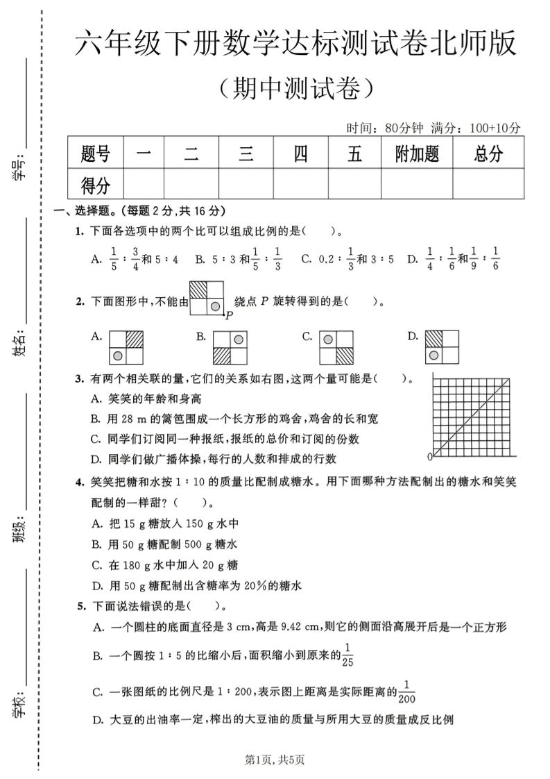 六年级下数学期中达标测试卷《北师版》-摇钱树