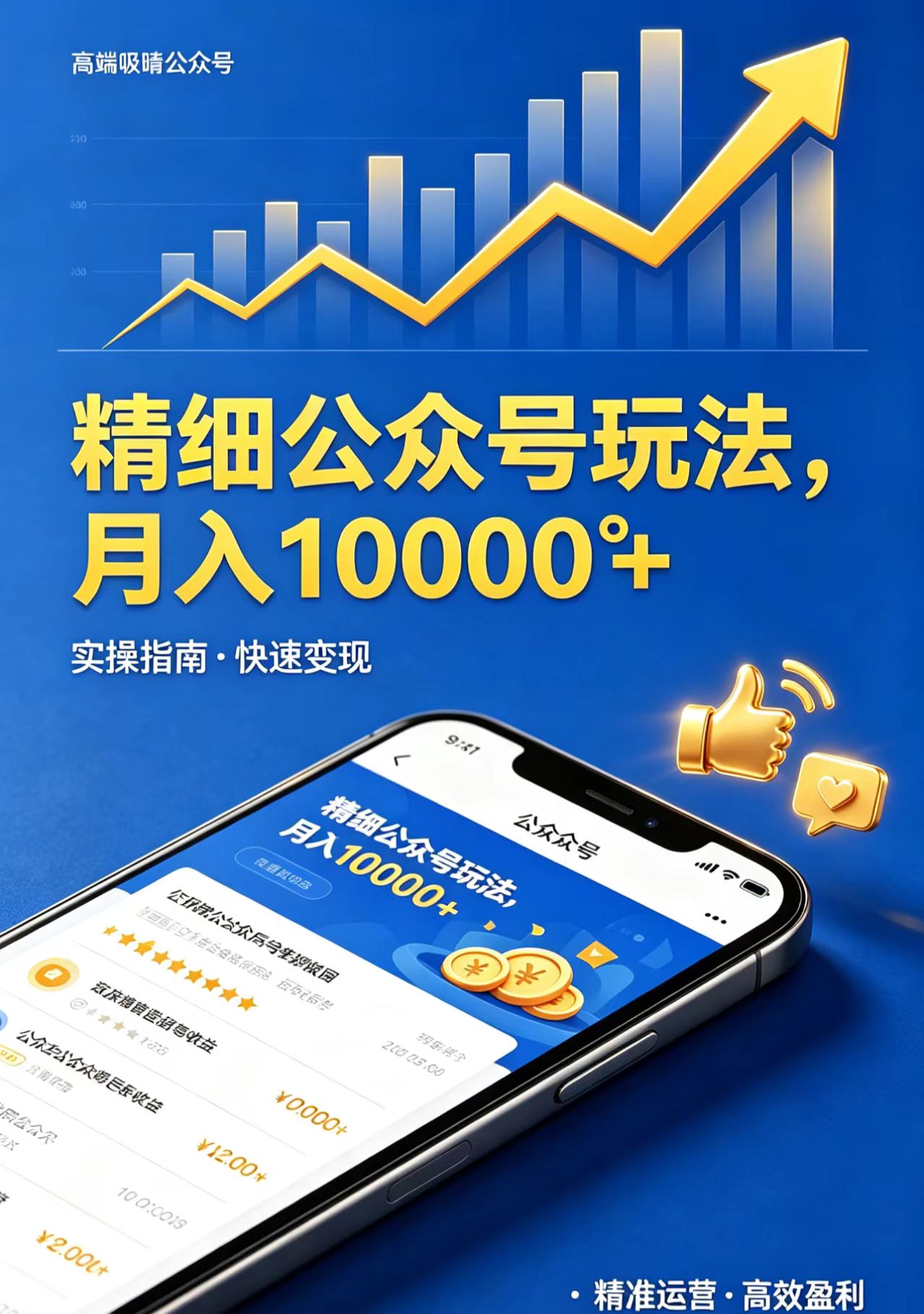 精细公众号玩法，月入10000+，实操指南，快速变现-摇钱树