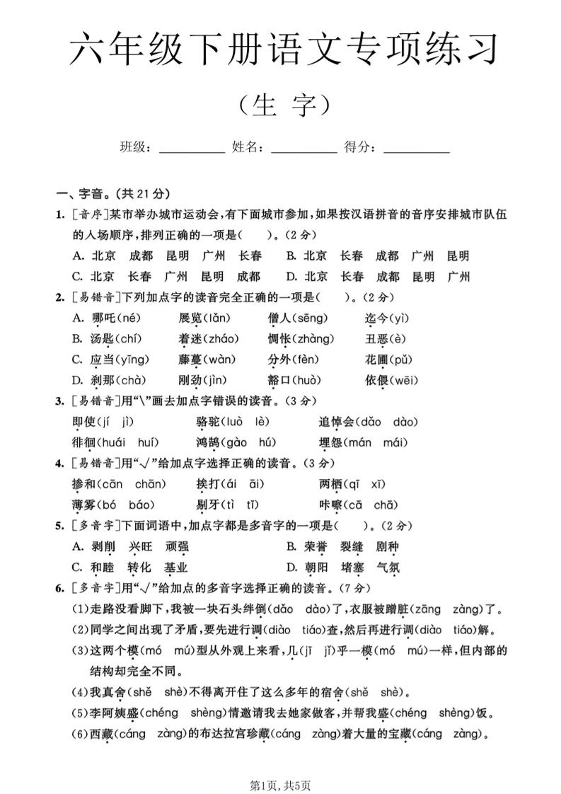 六年级下语文生字专项练习-摇钱树