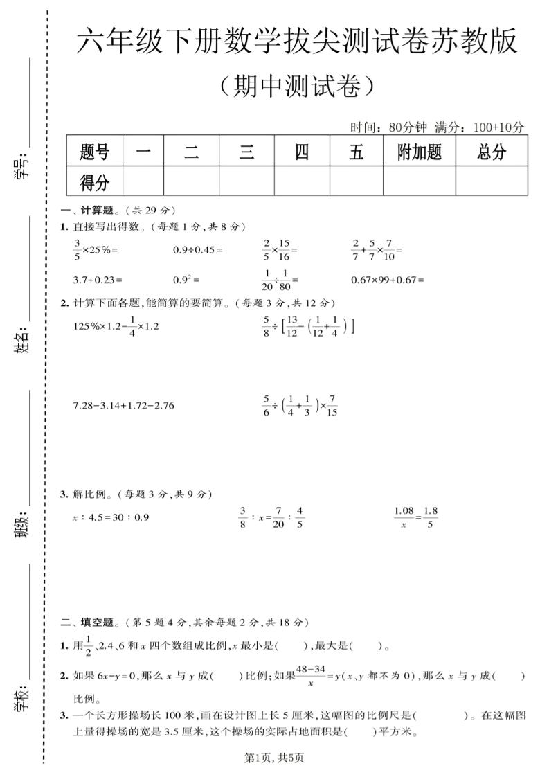 六年级下数学期中拔尖测试卷《苏教版》-摇钱树