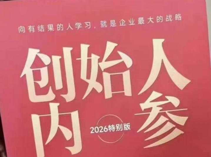 创始人内参2026特别版PDF电子版，六件事讲透，做产品、流量、转化、搭班子、带队伍、上规模-摇钱树