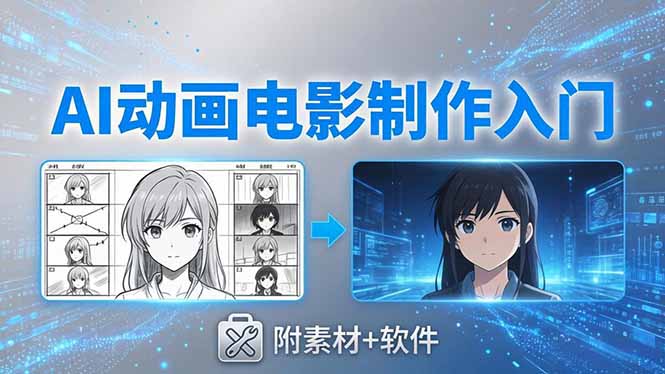 AI动画电影制作实战：豆包+即梦+Vidu+MINIMAX，从脚本到成片零基础入门(附素材+软件-摇钱树