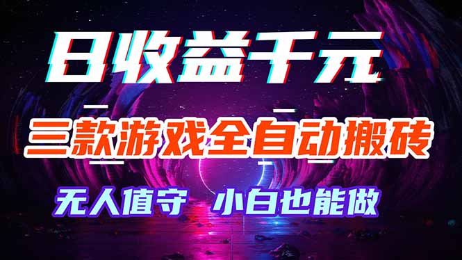 三款游戏全自动打金玩法，绿色稳定！日入1000+！-摇钱树