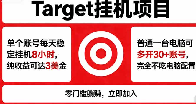 海外平台Target，正规运营商合作、技术兜底长期稳定、防风控、任务不断档、收益透明、灵活提...-摇钱树