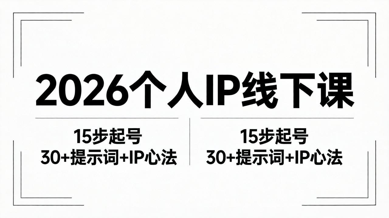 2026内容为王个人IP线下课全套资料：15步起号流程+30+提示词+IP心法实战-摇钱树