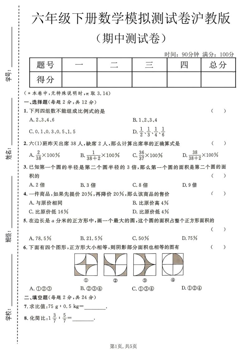 六年级下数学期中模拟测试卷《沪教版》-钱眼网