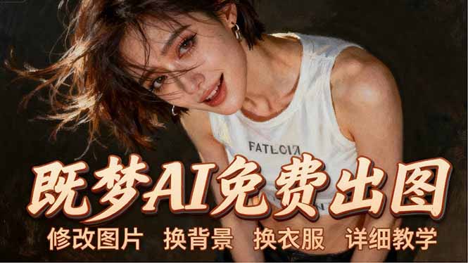 即梦AI全功能实战课：出图、换背景、照片动起来、唱歌说话，Seedance2.0全教学-摇钱树