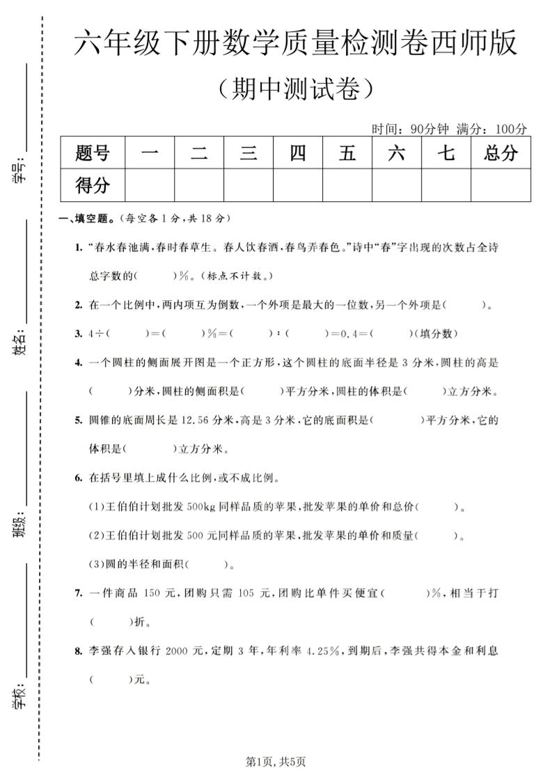 六年级下数学期中质量检测卷1《西师版》-摇钱树
