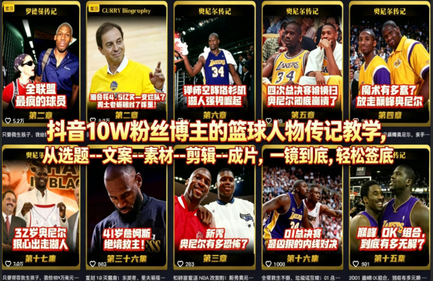 抖音10W粉丝博主的篮球人物传记教学，从选题--文案--素材--剪辑--成片，一镜到底，轻松签约精选独家-摇钱树