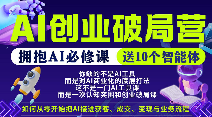 【爱豆新媒】AI创业破局营，普通人拥抱AI必修课，送10个智能体-摇钱树