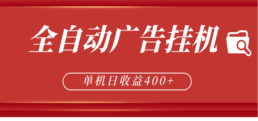全自动广告联盟挂机 单机日收益400+ 无需人工看守 可矩阵放大 稳定输出两年-摇钱树