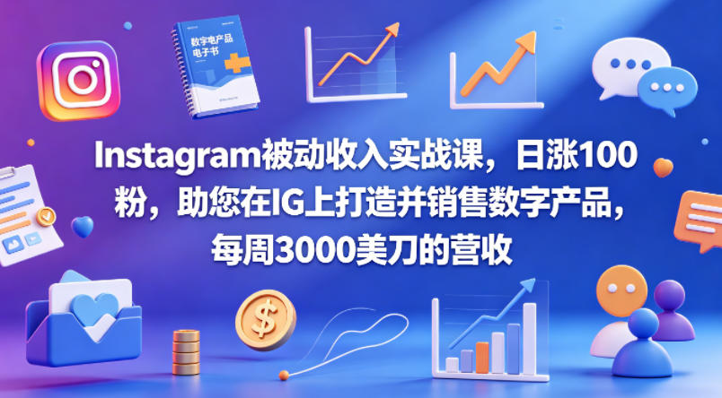 Instagram被动收入实战课，日涨100粉，助您在IG上打造并销售数字产品，每周3000美刀的营收【原创双语字幕】-摇钱树