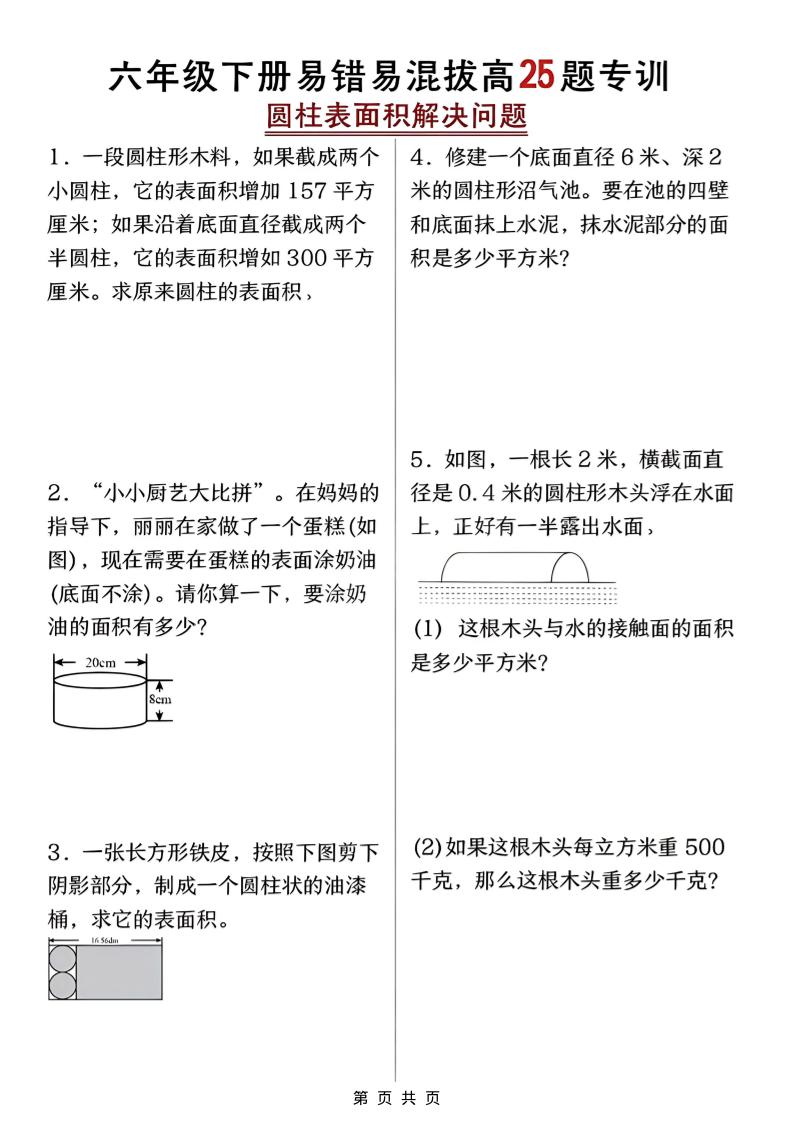 六年级下数学圆柱表面积易错题专训-摇钱树