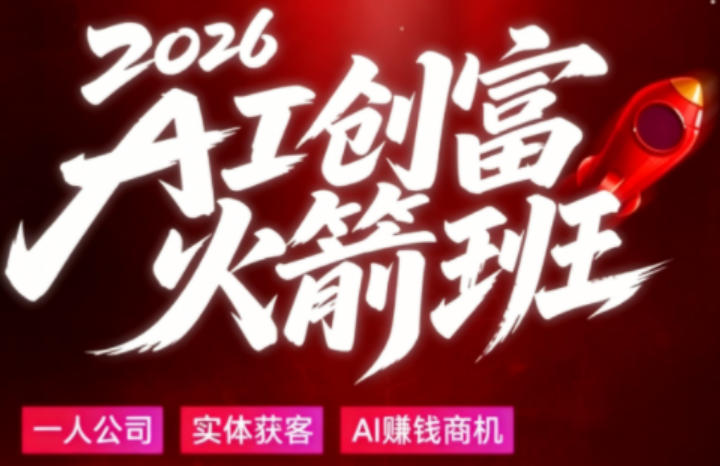 2026AI创富火箭班，摒弃晦涩技术理论，用大白话拆解AI时代普通人的创收机会-摇钱树